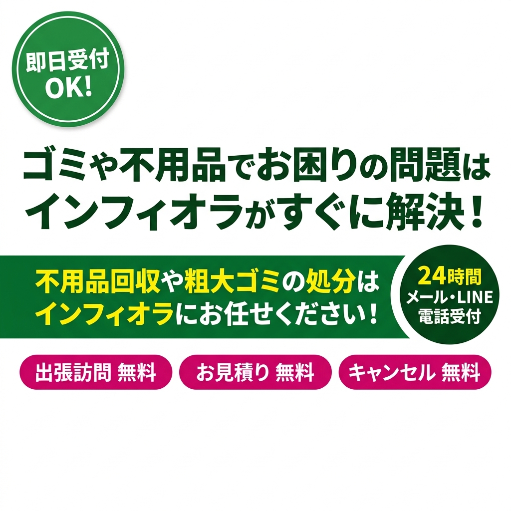 即日受付OK！ゴミや不用品でお困りの問題はインフィオラがすぐに解決！不用品回収や粗大ゴミの処分はインフィオラにお任せください！出張訪問無料・お見積り無料・キャンセル無料